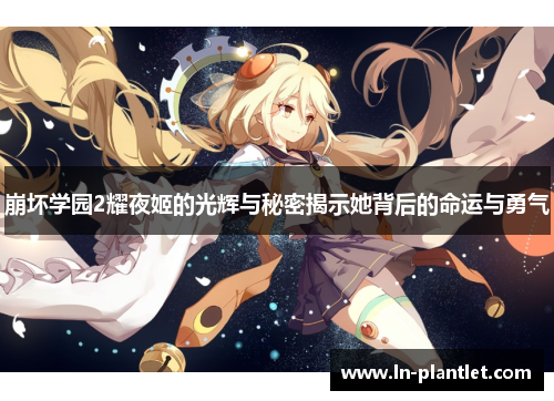 崩坏学园2耀夜姬的光辉与秘密揭示她背后的命运与勇气