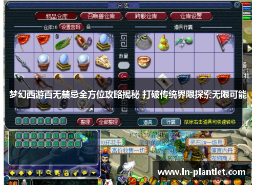 梦幻西游百无禁忌全方位攻略揭秘 打破传统界限探索无限可能