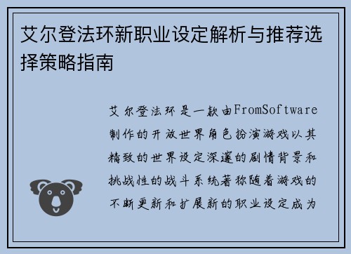 艾尔登法环新职业设定解析与推荐选择策略指南