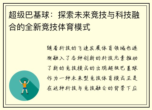 超级巴基球：探索未来竞技与科技融合的全新竞技体育模式