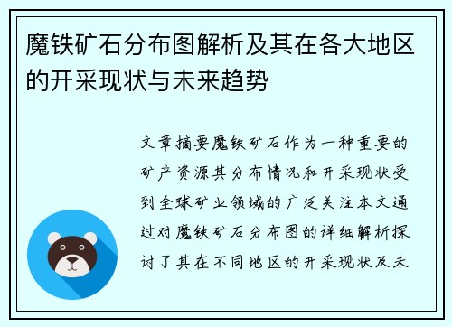 魔铁矿石分布图解析及其在各大地区的开采现状与未来趋势