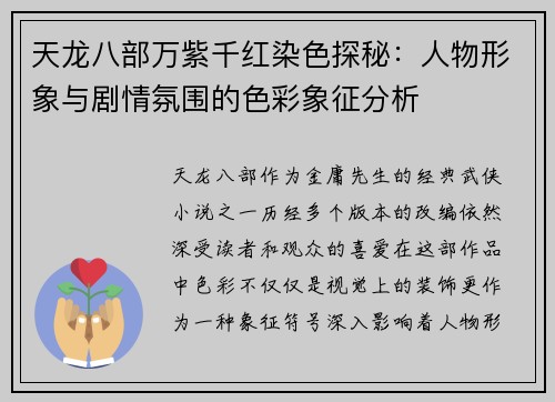 天龙八部万紫千红染色探秘：人物形象与剧情氛围的色彩象征分析