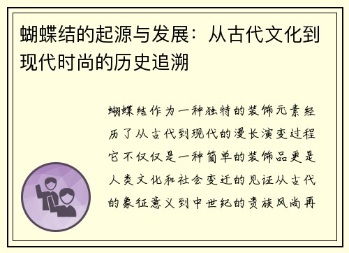 蝴蝶结的起源与发展：从古代文化到现代时尚的历史追溯
