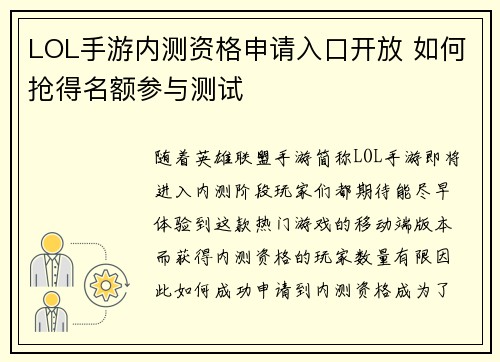 LOL手游内测资格申请入口开放 如何抢得名额参与测试