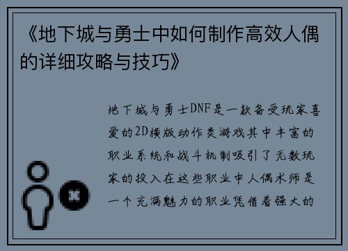 《地下城与勇士中如何制作高效人偶的详细攻略与技巧》