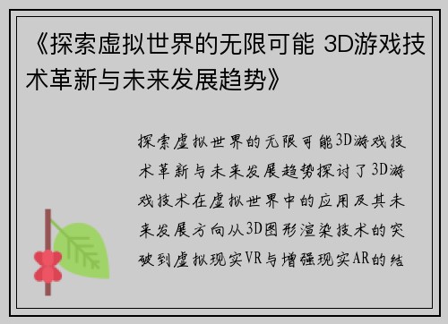 《探索虚拟世界的无限可能 3D游戏技术革新与未来发展趋势》