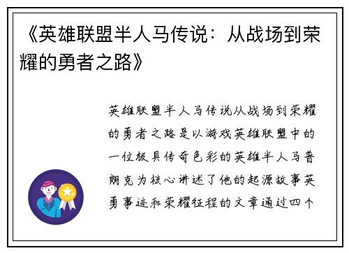 《英雄联盟半人马传说：从战场到荣耀的勇者之路》