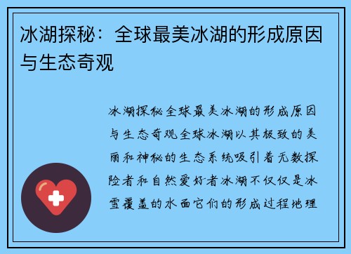 冰湖探秘：全球最美冰湖的形成原因与生态奇观