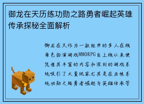 御龙在天历练功勋之路勇者崛起英雄传承探秘全面解析