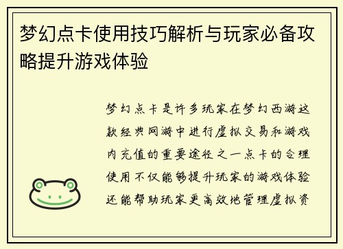 梦幻点卡使用技巧解析与玩家必备攻略提升游戏体验