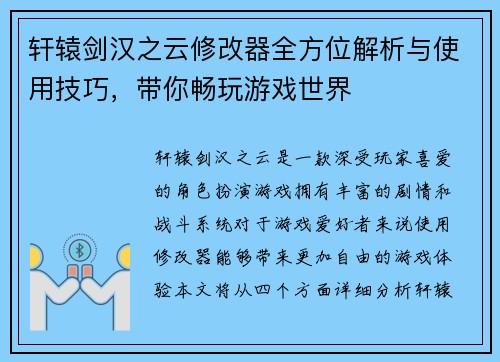 轩辕剑汉之云修改器全方位解析与使用技巧，带你畅玩游戏世界