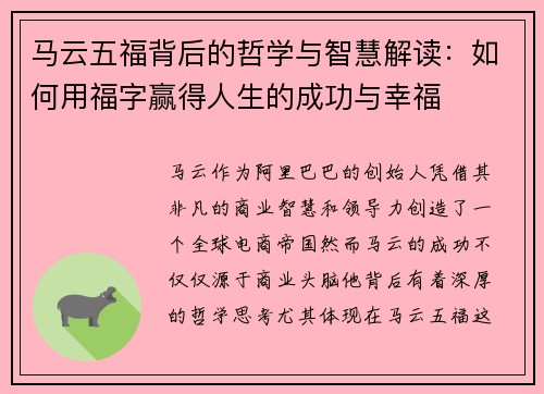 马云五福背后的哲学与智慧解读：如何用福字赢得人生的成功与幸福
