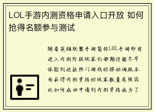 LOL手游内测资格申请入口开放 如何抢得名额参与测试