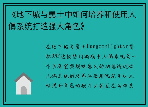 《地下城与勇士中如何培养和使用人偶系统打造强大角色》