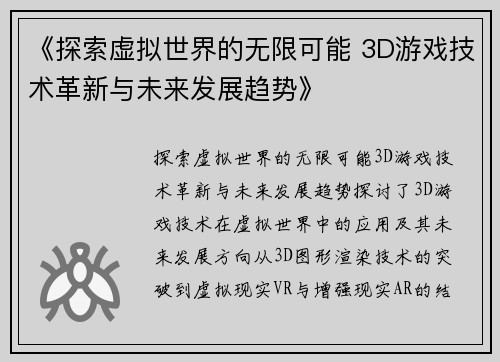 《探索虚拟世界的无限可能 3D游戏技术革新与未来发展趋势》