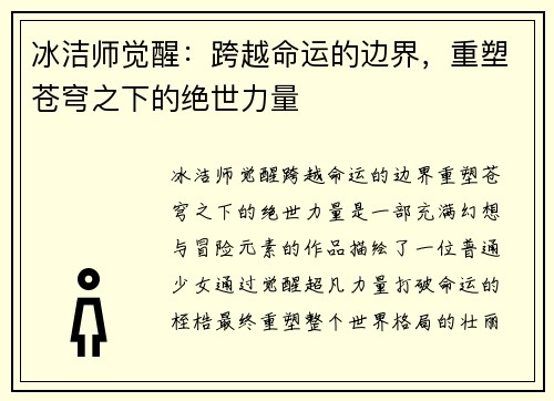冰洁师觉醒：跨越命运的边界，重塑苍穹之下的绝世力量