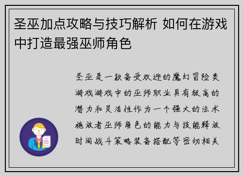 圣巫加点攻略与技巧解析 如何在游戏中打造最强巫师角色