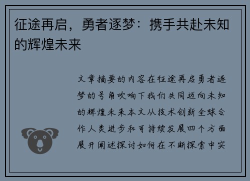 征途再启，勇者逐梦：携手共赴未知的辉煌未来