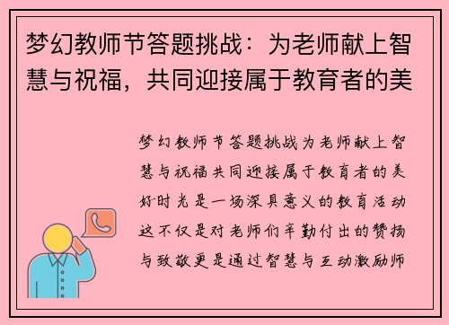 梦幻教师节答题挑战：为老师献上智慧与祝福，共同迎接属于教育者的美好时光