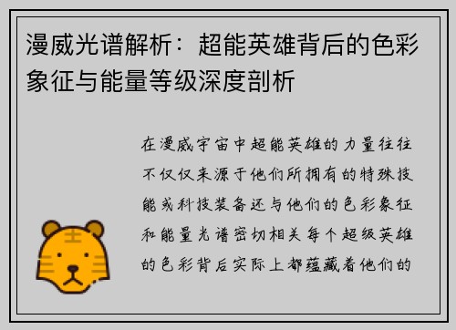 漫威光谱解析：超能英雄背后的色彩象征与能量等级深度剖析
