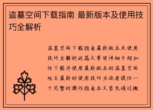 盗墓空间下载指南 最新版本及使用技巧全解析