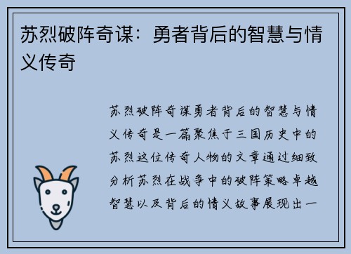苏烈破阵奇谋：勇者背后的智慧与情义传奇
