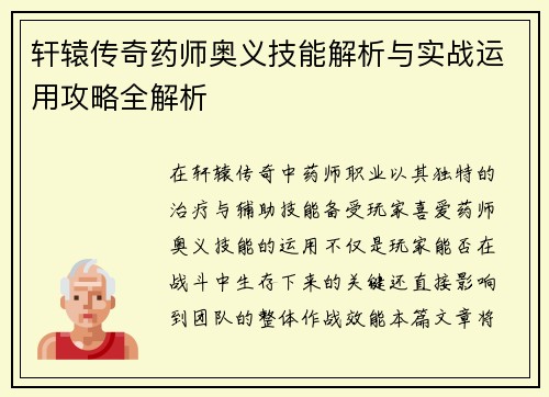 轩辕传奇药师奥义技能解析与实战运用攻略全解析