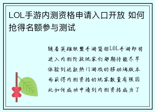 LOL手游内测资格申请入口开放 如何抢得名额参与测试
