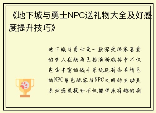 《地下城与勇士NPC送礼物大全及好感度提升技巧》