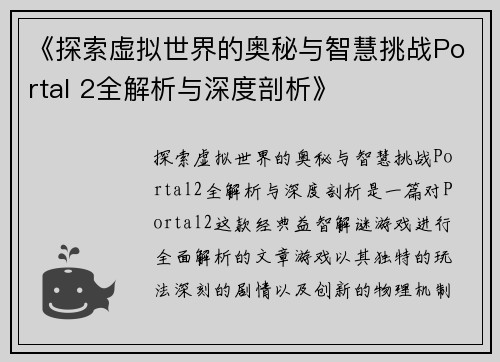 《探索虚拟世界的奥秘与智慧挑战Portal 2全解析与深度剖析》