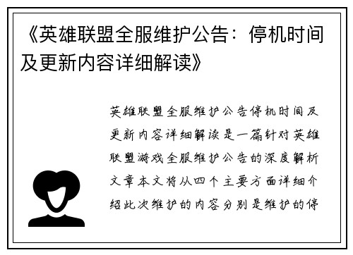 《英雄联盟全服维护公告：停机时间及更新内容详细解读》