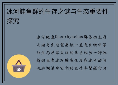 冰河鲑鱼群的生存之谜与生态重要性探究