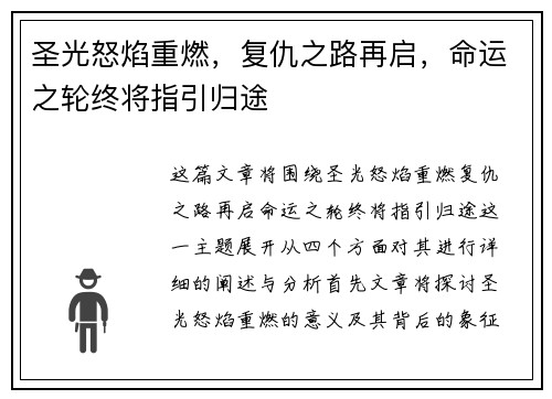 圣光怒焰重燃，复仇之路再启，命运之轮终将指引归途