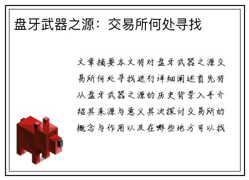 盘牙武器之源：交易所何处寻找