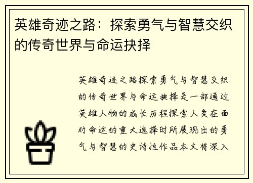 英雄奇迹之路：探索勇气与智慧交织的传奇世界与命运抉择