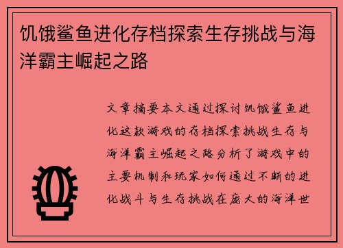 饥饿鲨鱼进化存档探索生存挑战与海洋霸主崛起之路