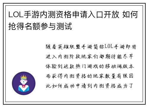 LOL手游内测资格申请入口开放 如何抢得名额参与测试