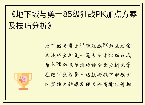 《地下城与勇士85级狂战PK加点方案及技巧分析》