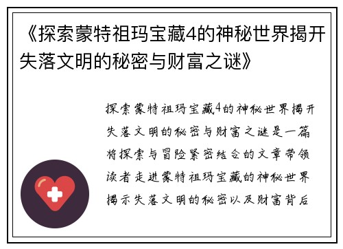《探索蒙特祖玛宝藏4的神秘世界揭开失落文明的秘密与财富之谜》