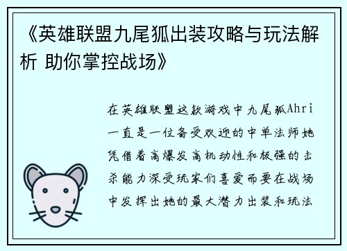《英雄联盟九尾狐出装攻略与玩法解析 助你掌控战场》