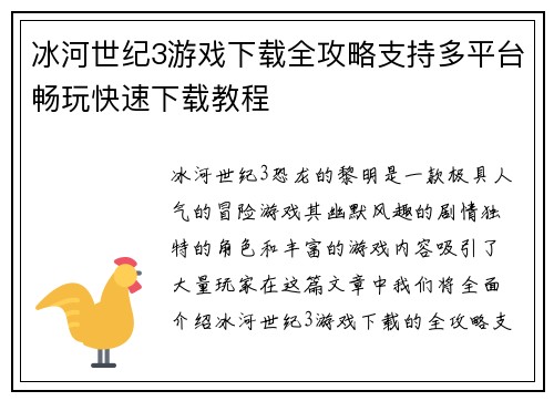 冰河世纪3游戏下载全攻略支持多平台畅玩快速下载教程