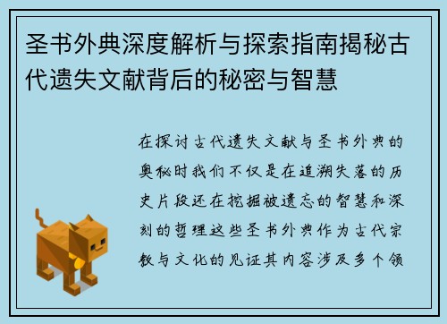 圣书外典深度解析与探索指南揭秘古代遗失文献背后的秘密与智慧