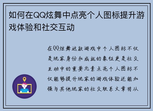 如何在QQ炫舞中点亮个人图标提升游戏体验和社交互动
