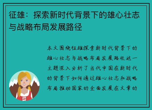 征雄：探索新时代背景下的雄心壮志与战略布局发展路径