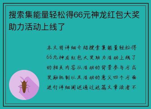 搜索集能量轻松得66元神龙红包大奖助力活动上线了