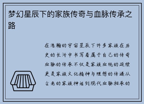 梦幻星辰下的家族传奇与血脉传承之路