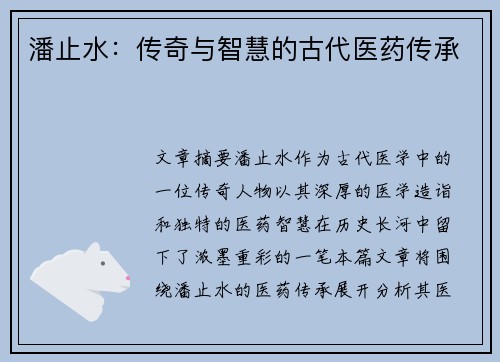 潘止水：传奇与智慧的古代医药传承