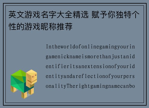 英文游戏名字大全精选 赋予你独特个性的游戏昵称推荐