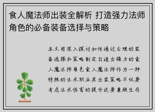 食人魔法师出装全解析 打造强力法师角色的必备装备选择与策略