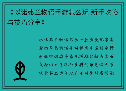 《以诺弗兰物语手游怎么玩 新手攻略与技巧分享》